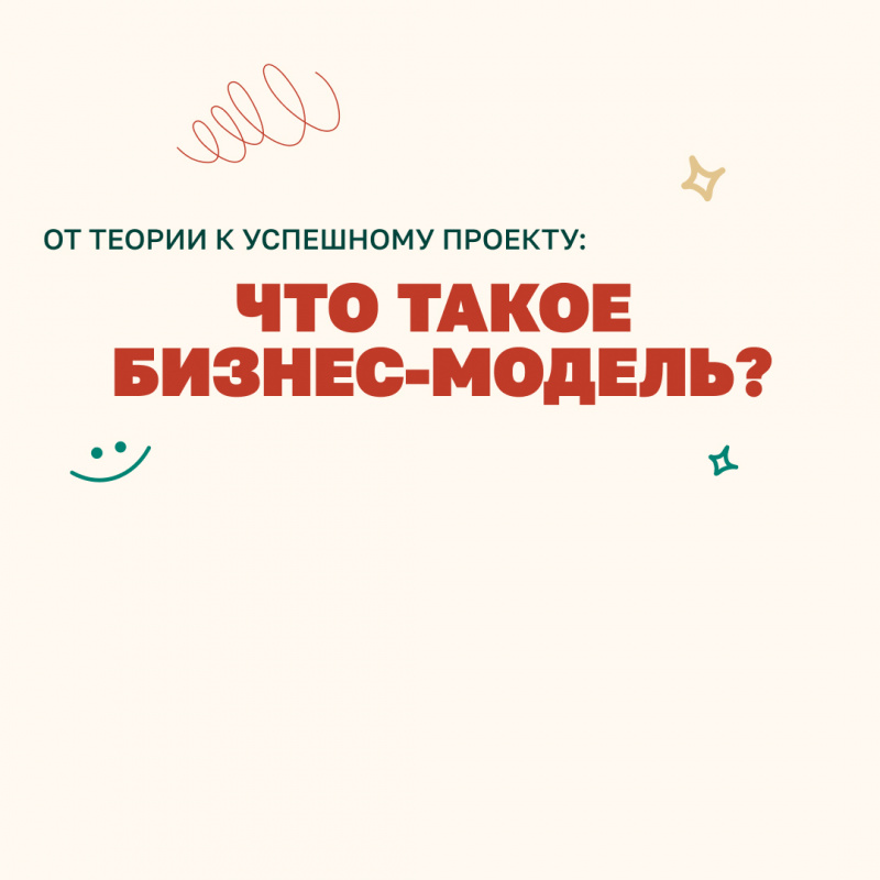 От теории к успешному проекту: Что такое бизнес-модель?